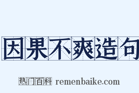 因果不爽造句是什么意思的图片